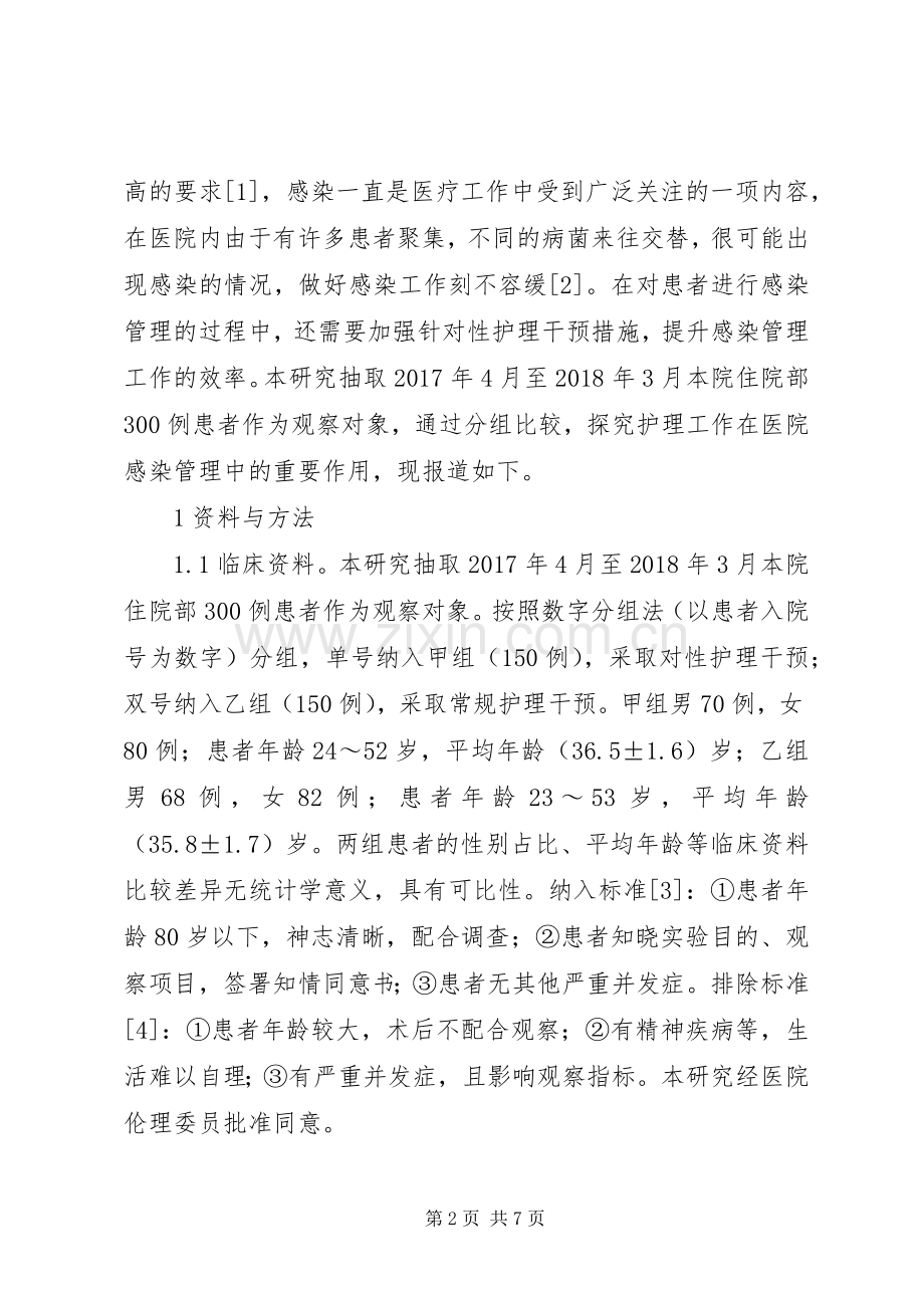 护理工作在医院感染管理的作用.docx_第2页