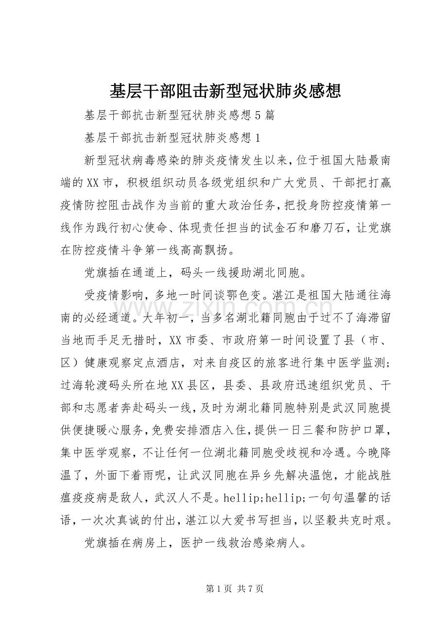 基层干部阻击新型冠状肺炎感想.docx_第1页