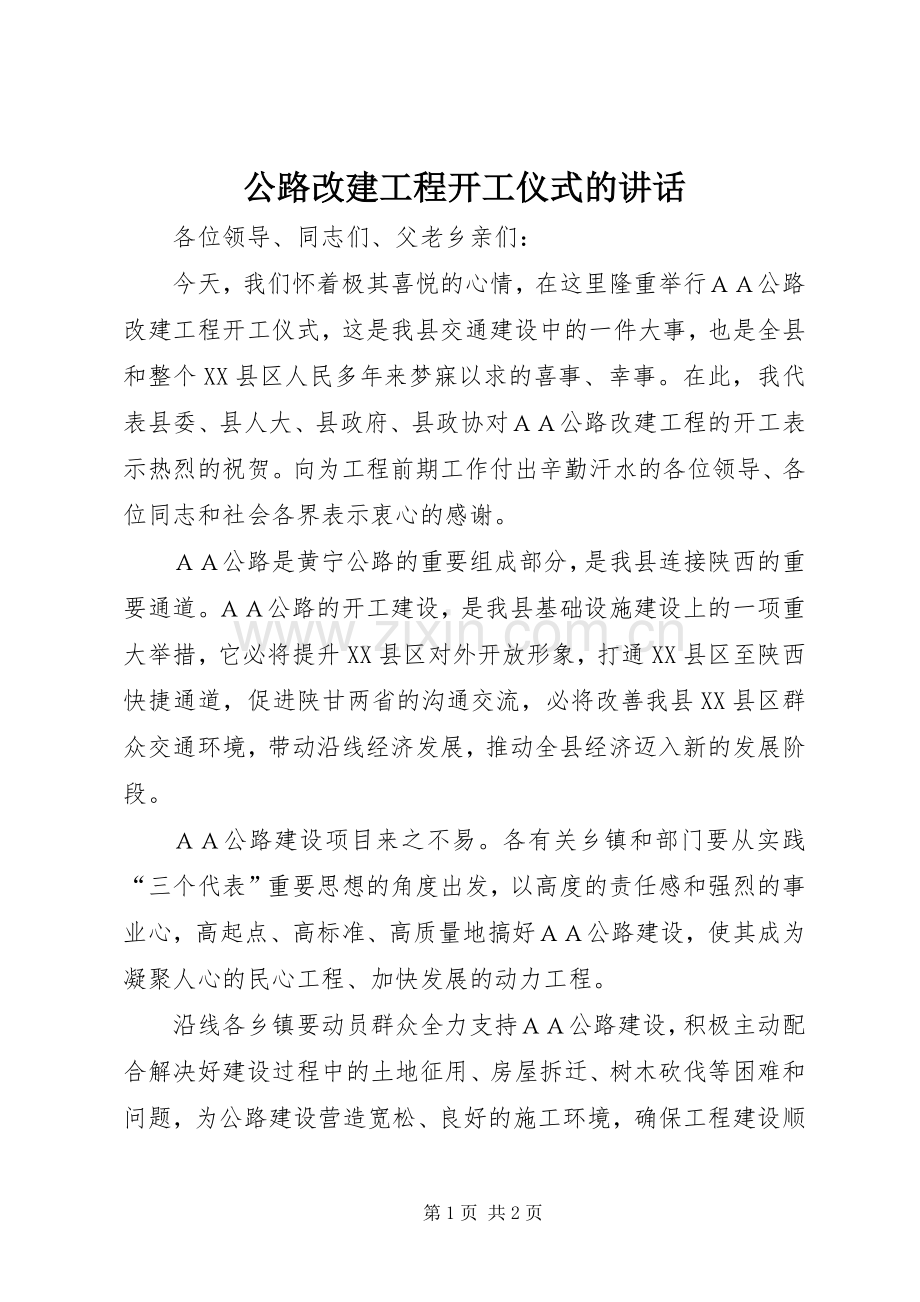 公路改建工程开工仪式的讲话.docx_第1页
