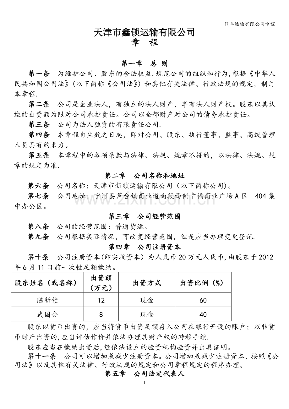 汽车运输有限公司章程.doc_第1页