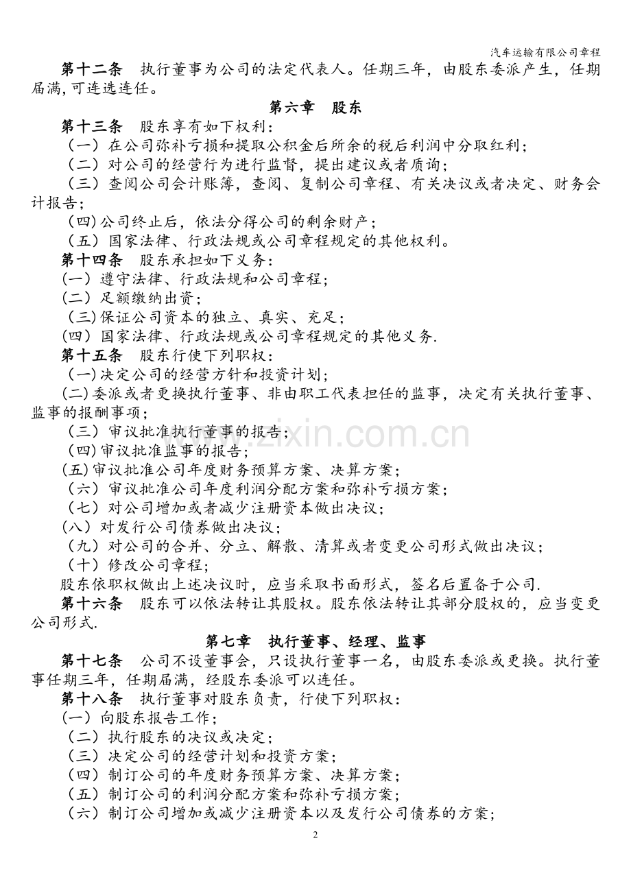汽车运输有限公司章程.doc_第2页