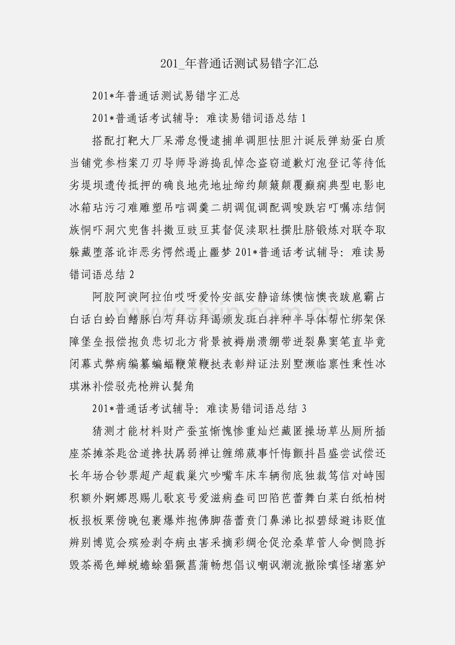 201_年普通话测试易错字汇总.docx_第1页