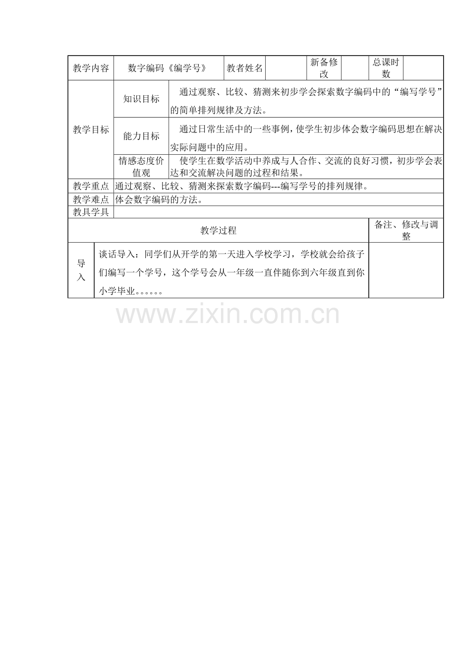 人教版小学三年级数学上册《数字编码----编学号》.docx_第1页