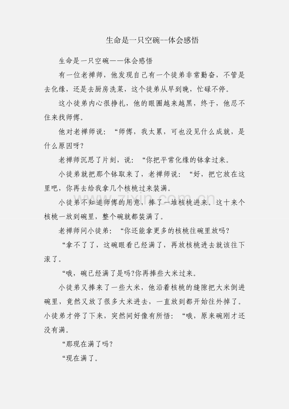 生命是一只空碗--体会感悟.docx_第1页
