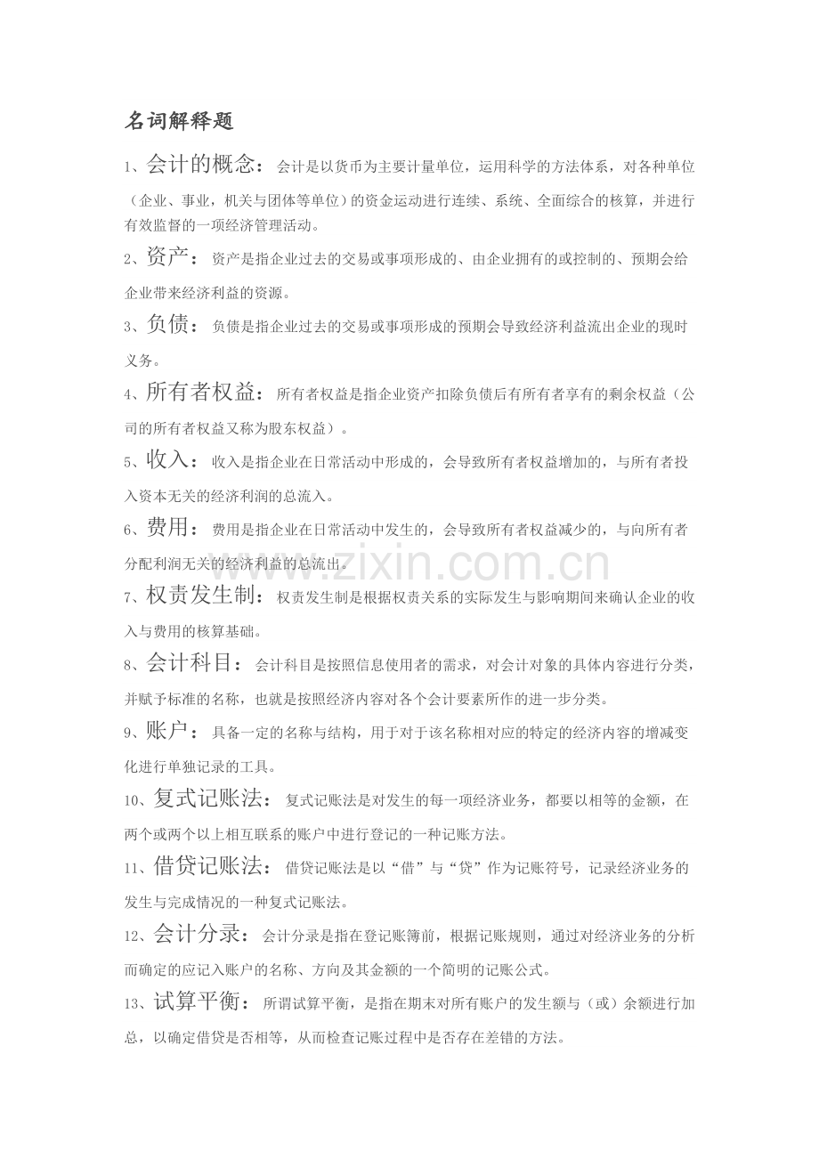 会计学原理-名词解释和简答.doc_第1页