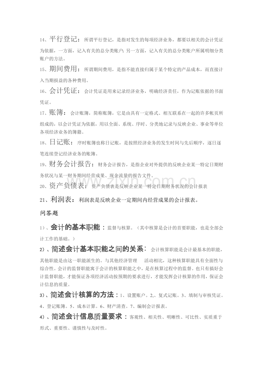 会计学原理-名词解释和简答.doc_第2页