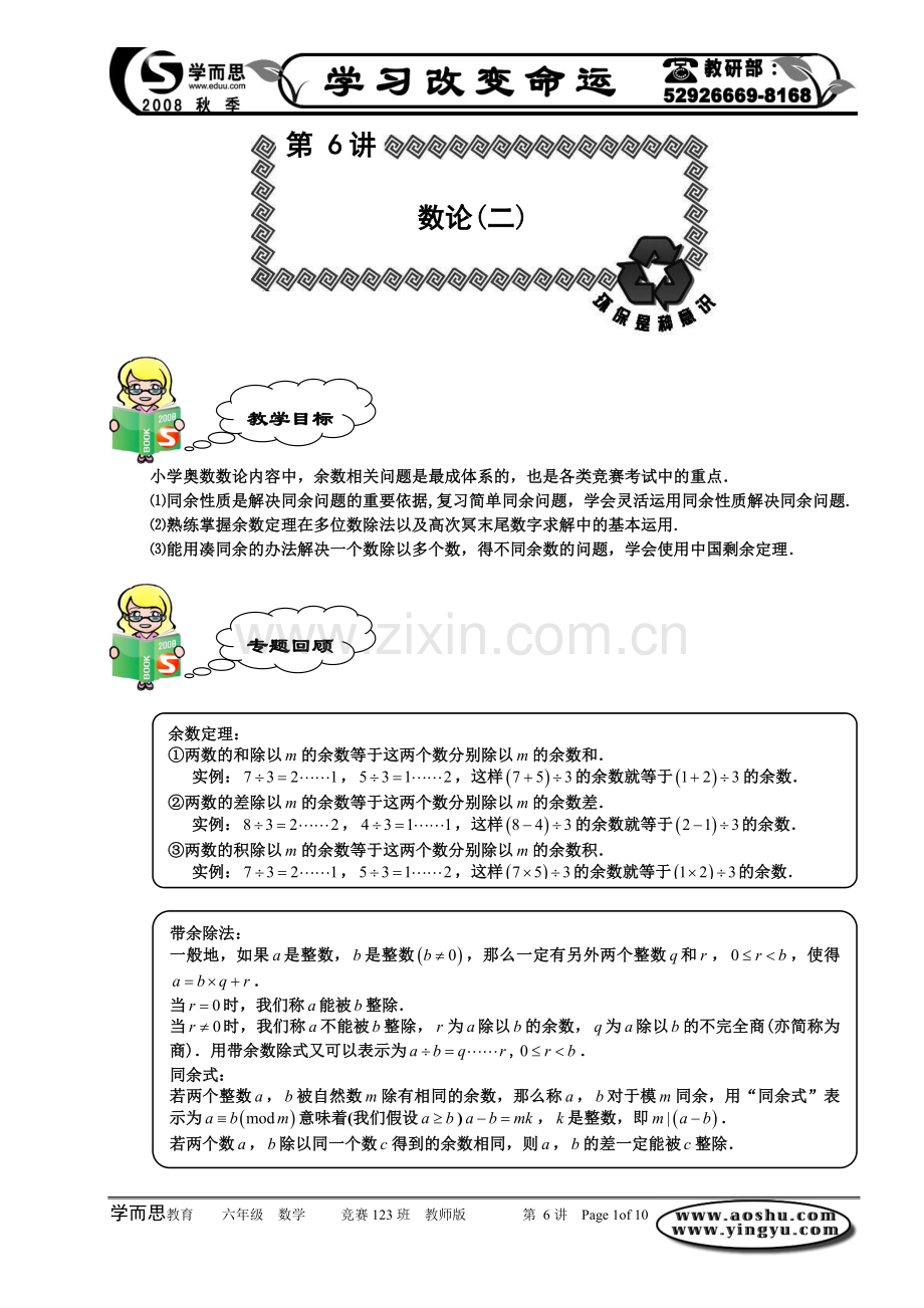 奥数 六年级竞赛 数论(二).教师版word.doc_第1页