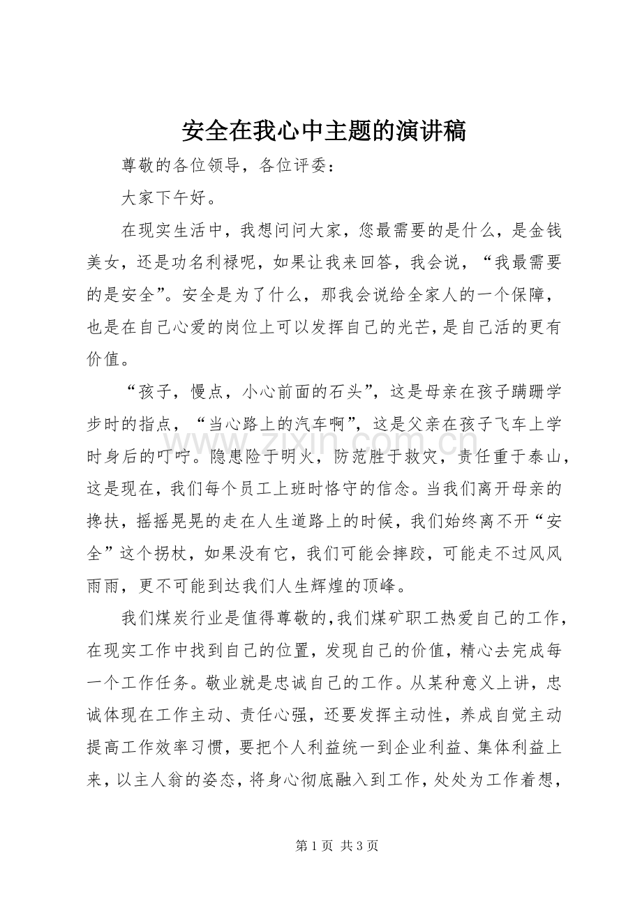 安全在我心中主题的演讲稿.docx_第1页