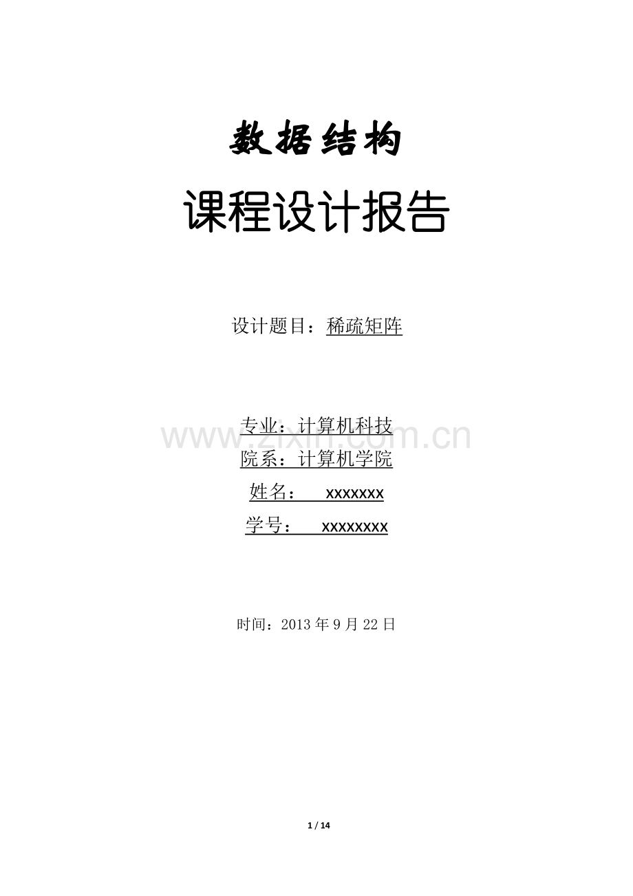 数据结构课程设计-稀疏矩阵.docx_第1页