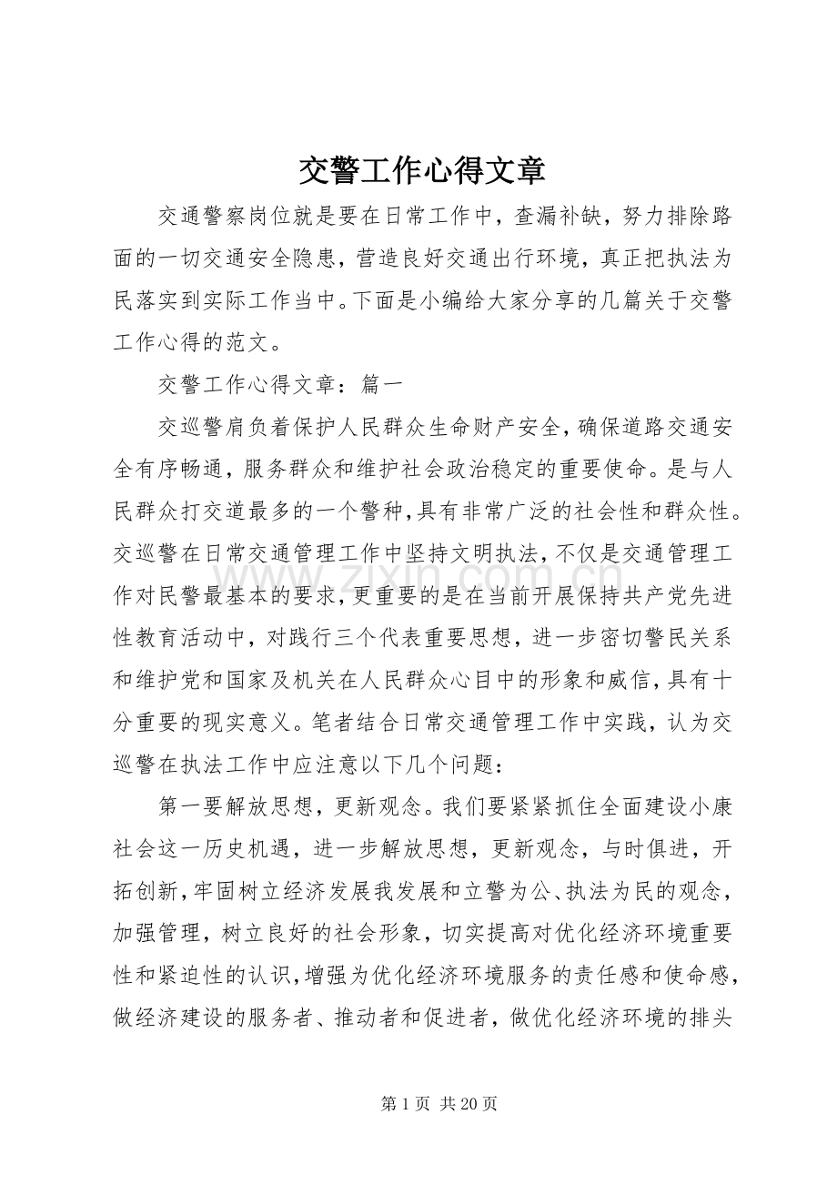 交警工作心得文章.docx_第1页