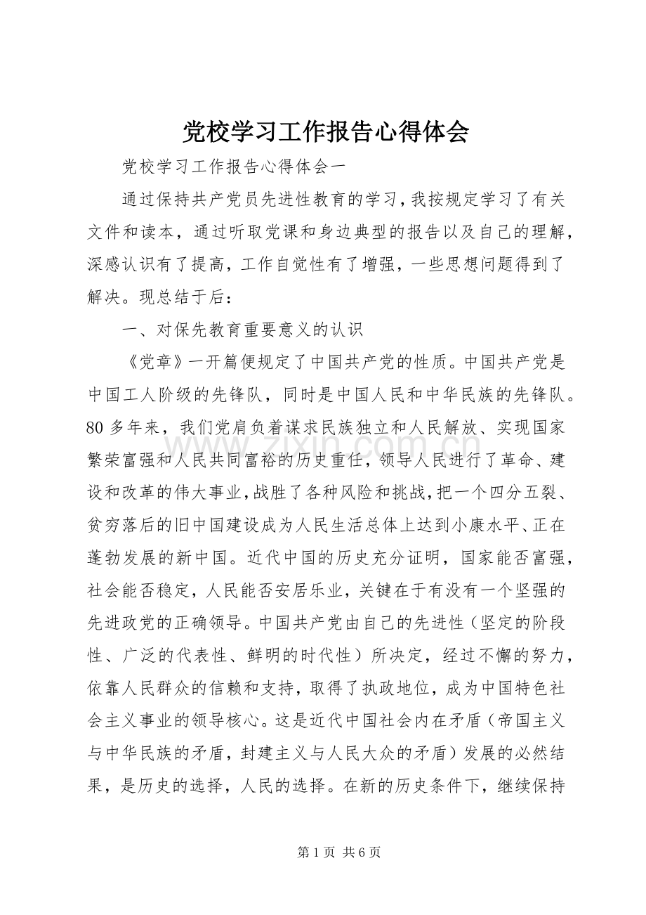 党校学习工作报告心得体会.docx_第1页