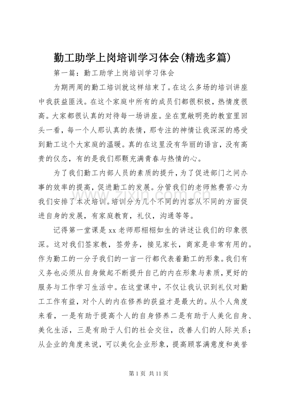 勤工助学上岗培训学习体会(多篇).docx_第1页