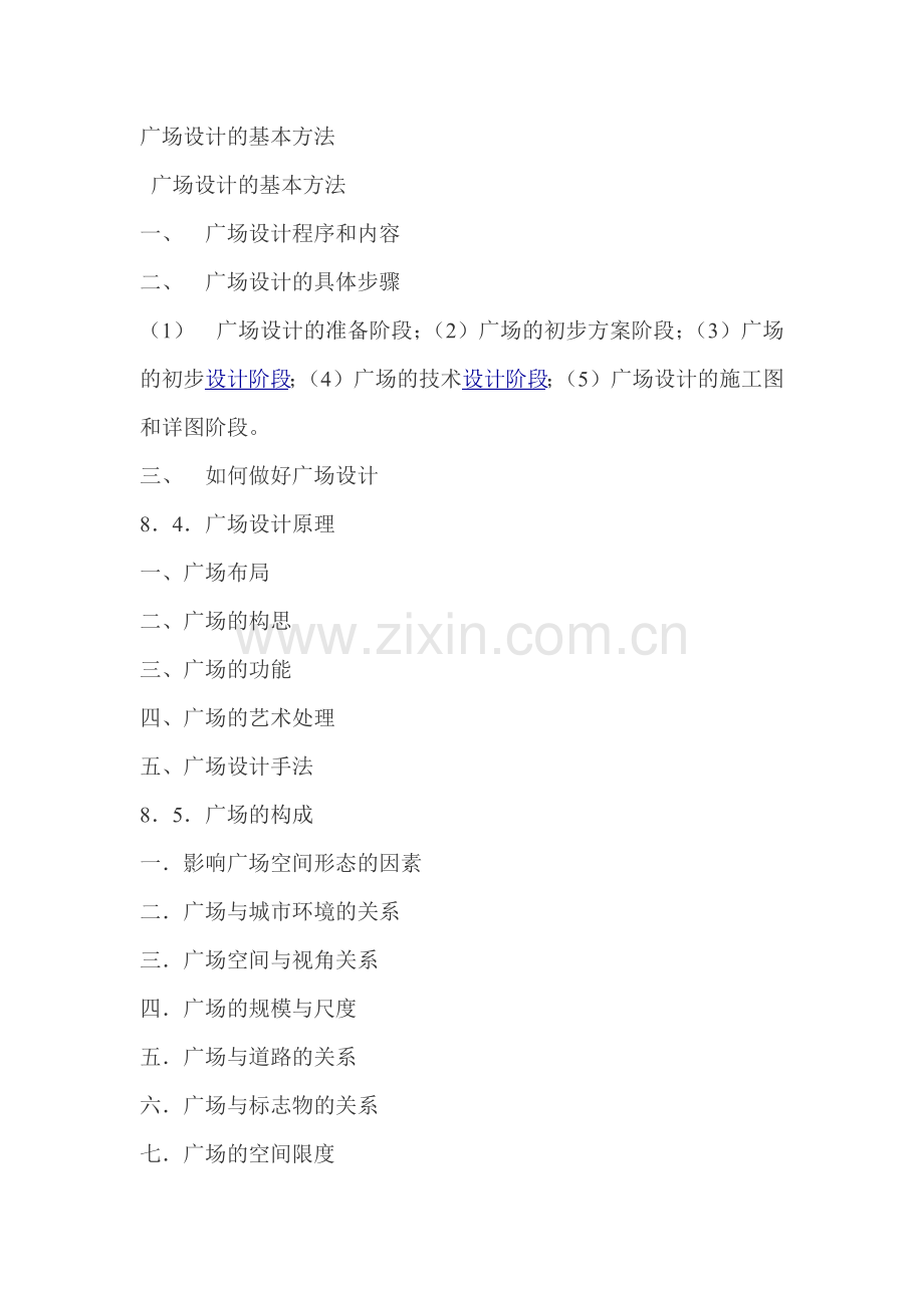 广场设计基本方法.docx_第1页