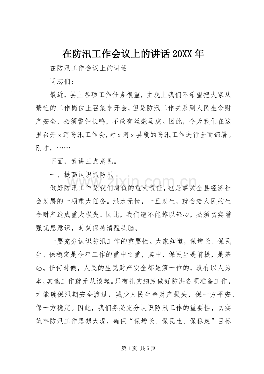 在防汛工作会议上的讲话20XX年.docx_第1页