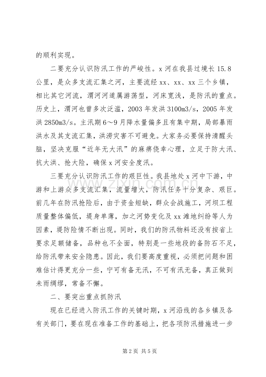 在防汛工作会议上的讲话20XX年.docx_第2页