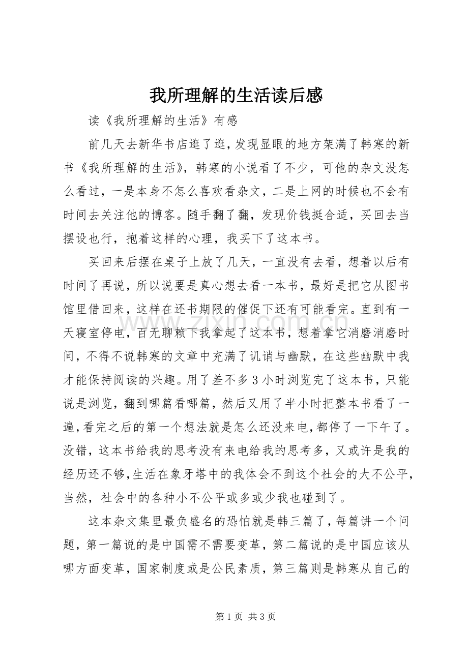 我所理解的生活读后感.docx_第1页