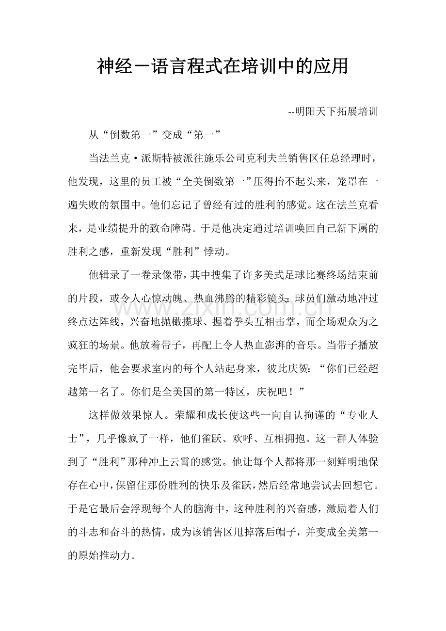 神经-语言程式在培训中的应用.doc_第1页