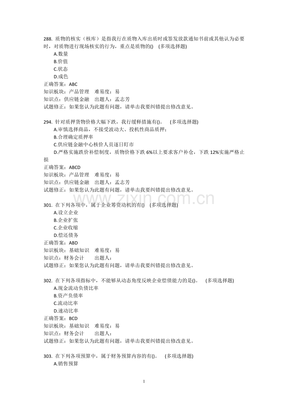 银行信贷业务-客户经理岗科目-多选题.doc_第1页