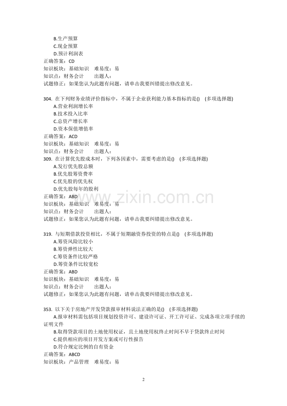 银行信贷业务-客户经理岗科目-多选题.doc_第2页