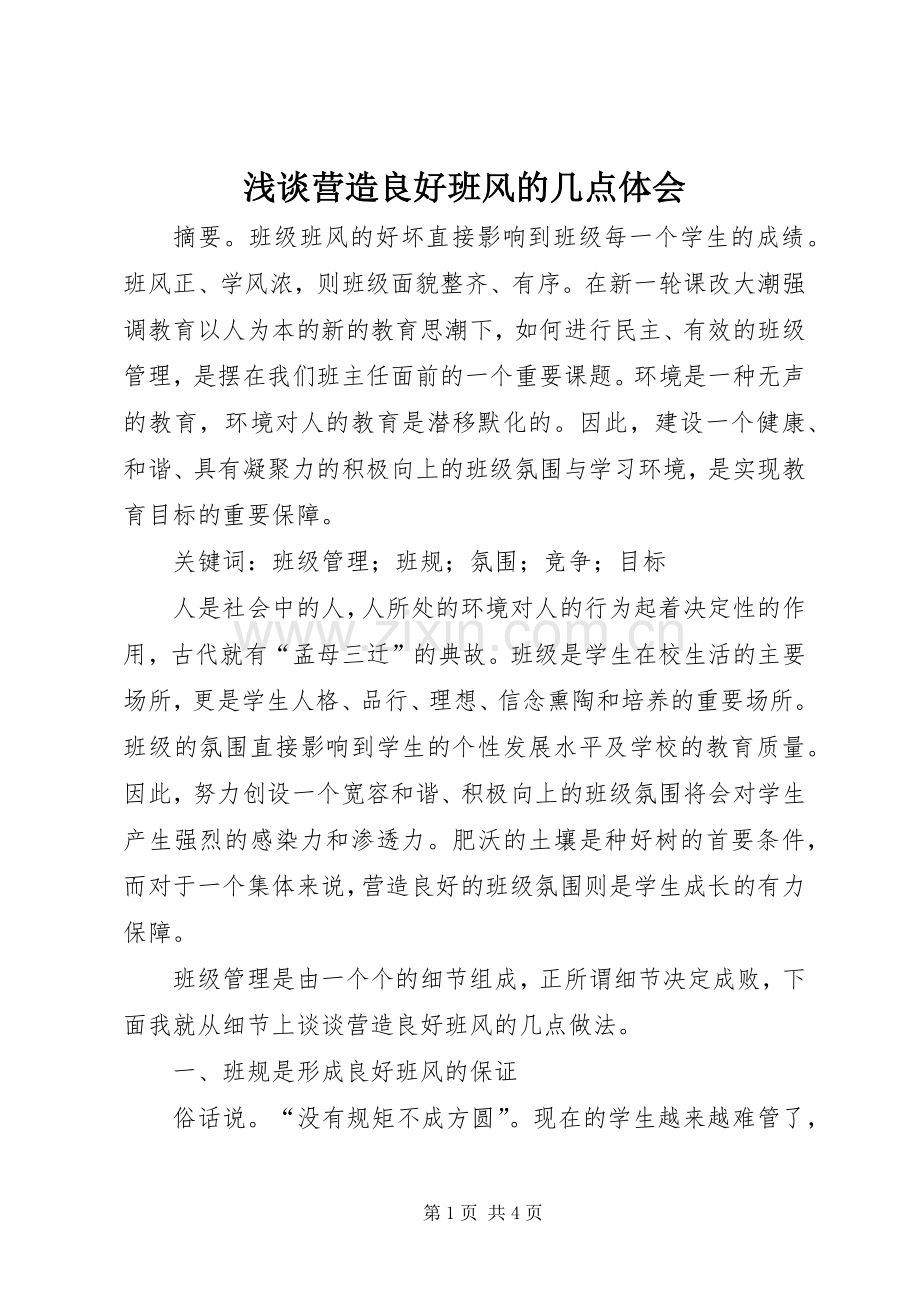 浅谈营造良好班风的几点体会.docx_第1页