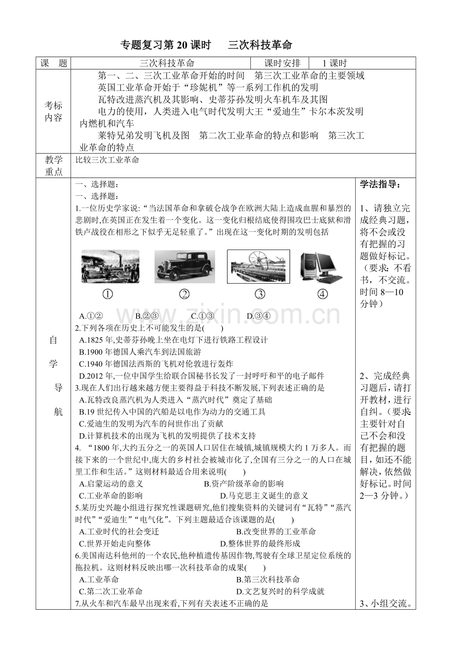 第20课时、三次科技革命教案.doc_第1页