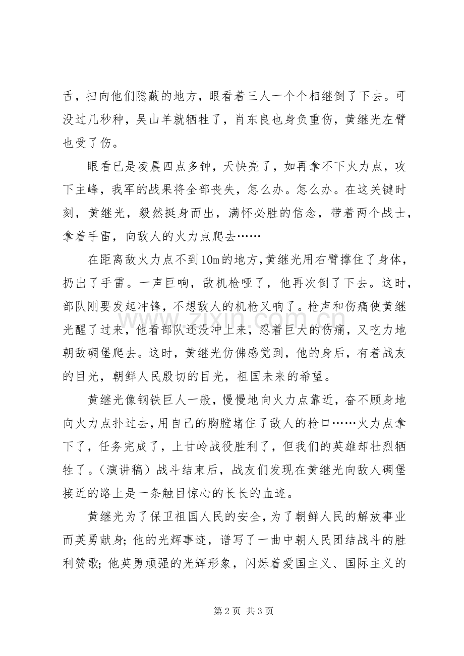 话题演讲：永远的黄继光.docx_第2页