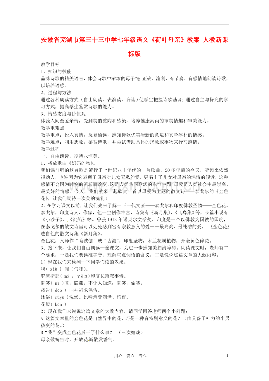安徽省芜湖市第三十三中学七年级语文《荷叶母亲》教案-人教新课标版.doc_第1页