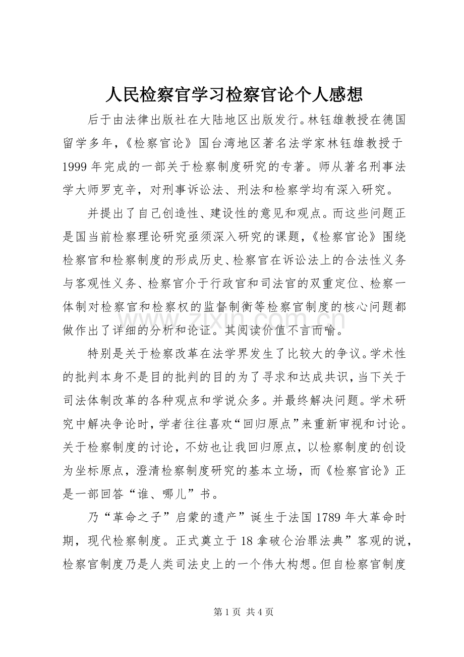 人民检察官学习检察官论个人感想.docx_第1页