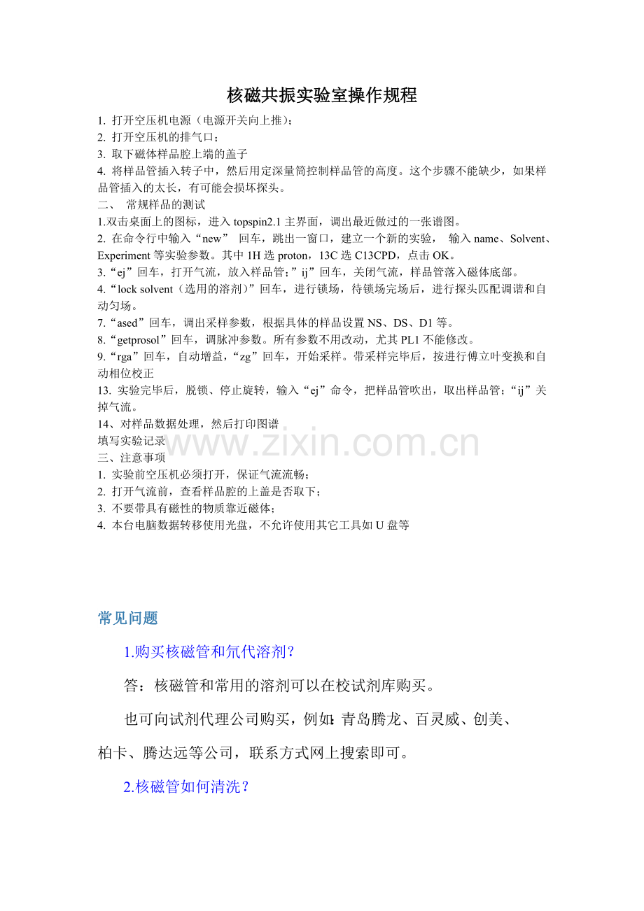 核磁共振实验室操作规程.doc_第1页