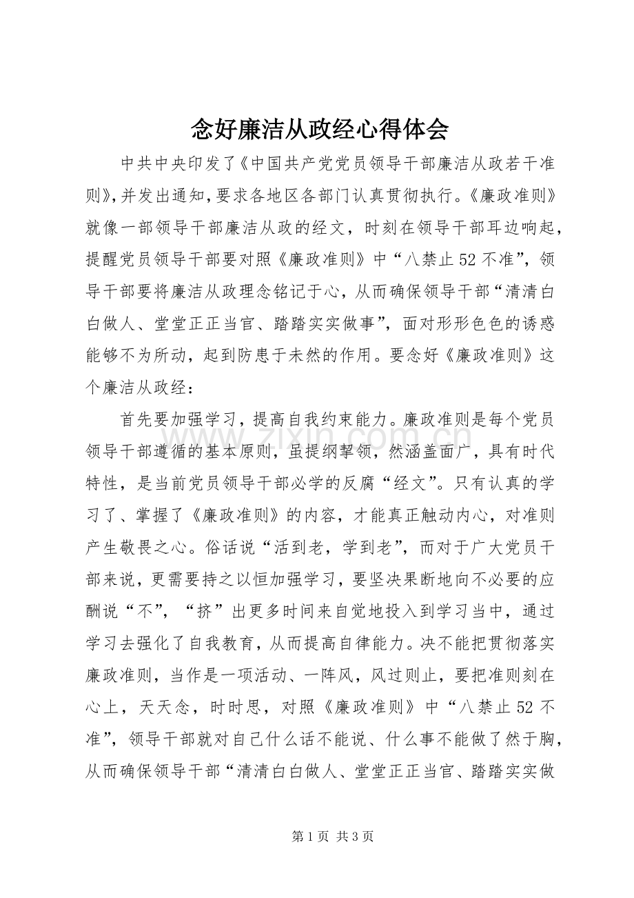 念好廉洁从政经心得体会.docx_第1页