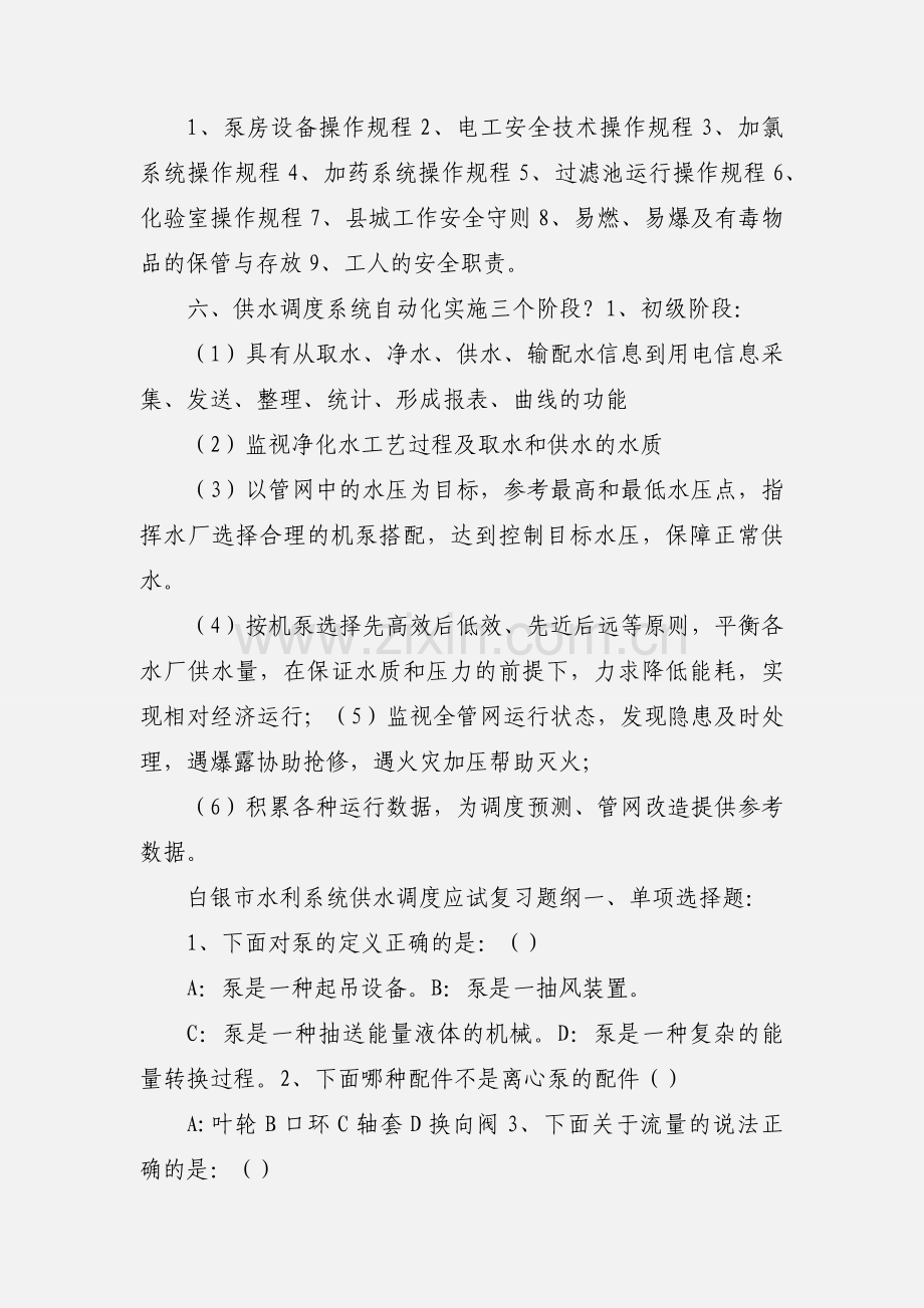 供水调度工职业技能培训.docx_第2页