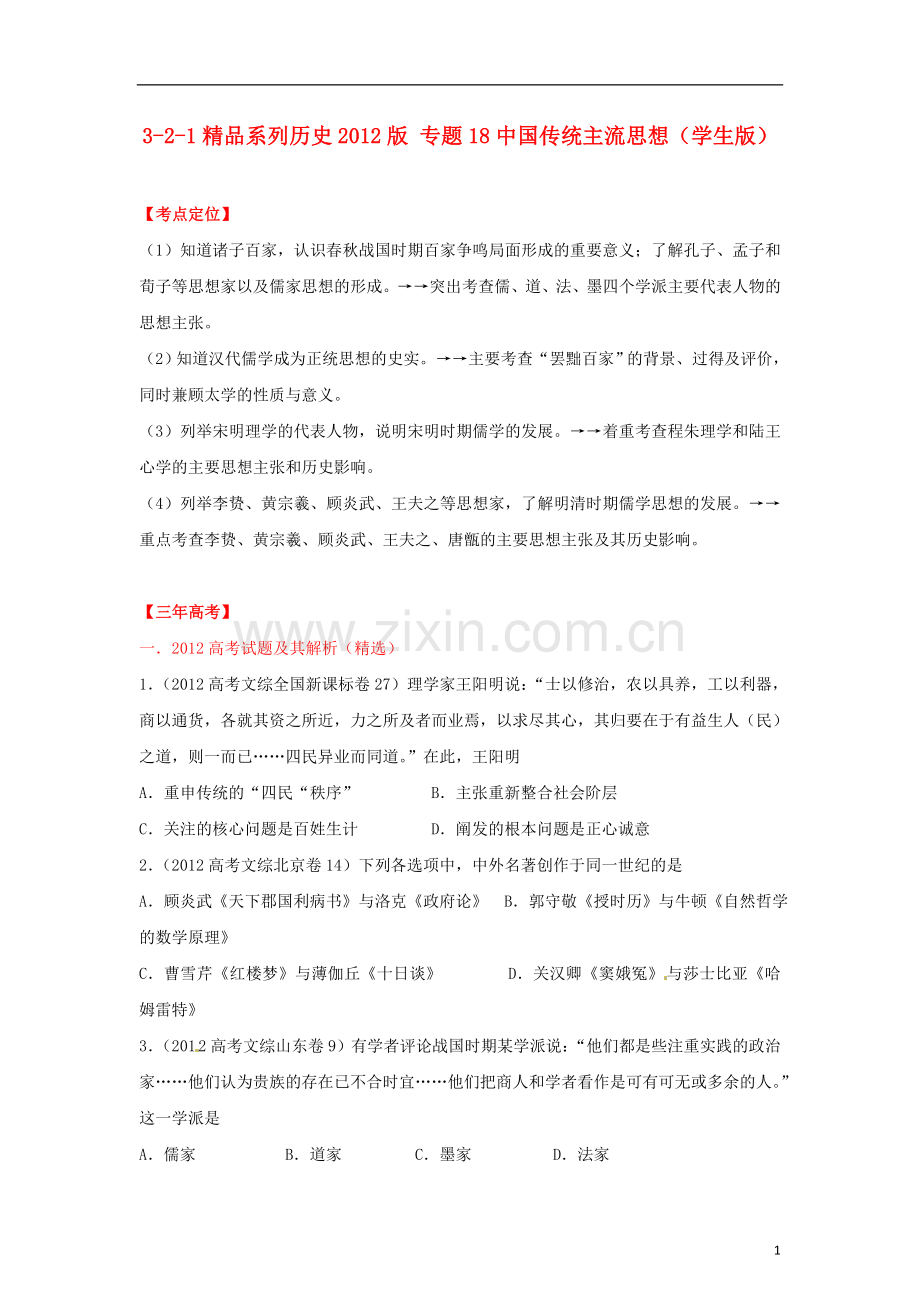 2012高中历史-3-2-1-专题18中国传统主流思想(学生版).doc_第1页