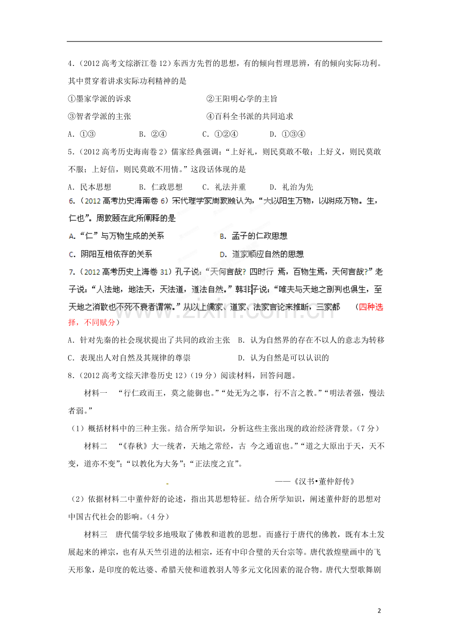 2012高中历史-3-2-1-专题18中国传统主流思想(学生版).doc_第2页