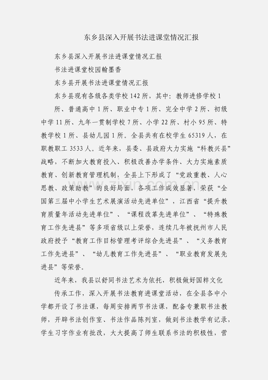 东乡县深入开展书法进课堂情况汇报.docx_第1页