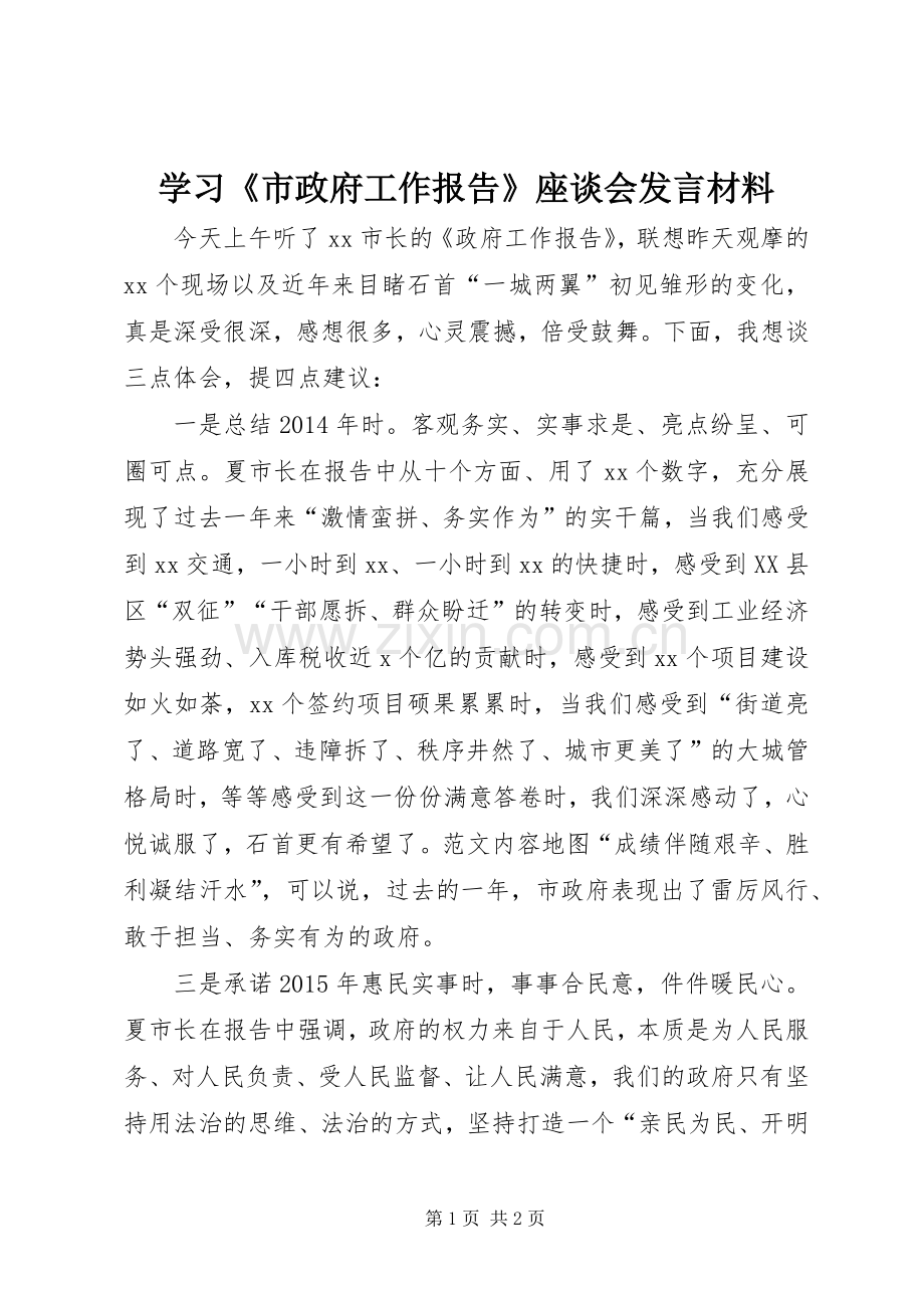 学习《市政府工作报告》座谈会发言材料.docx_第1页