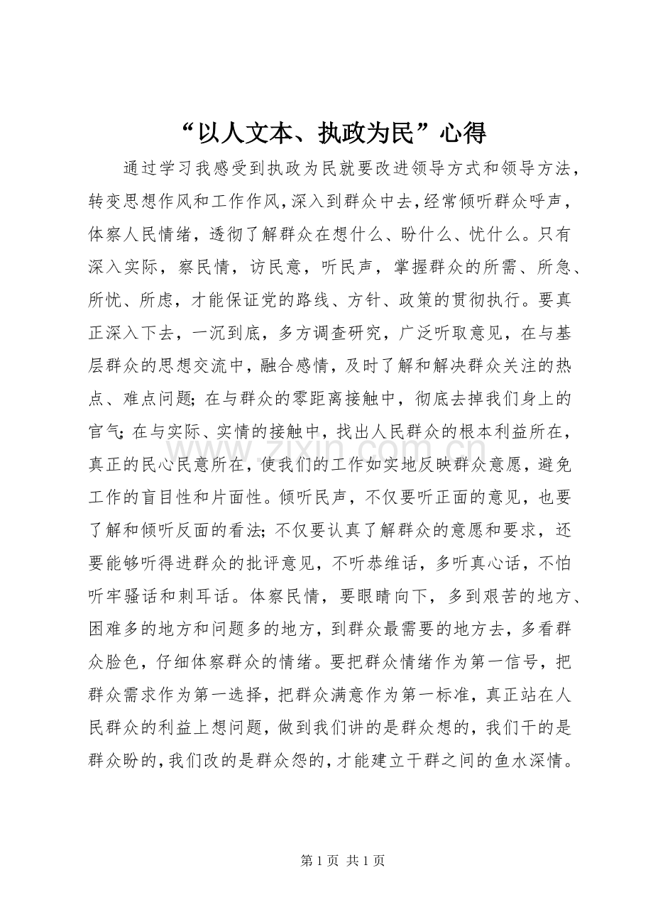 “以人文本、执政为民”心得.docx_第1页