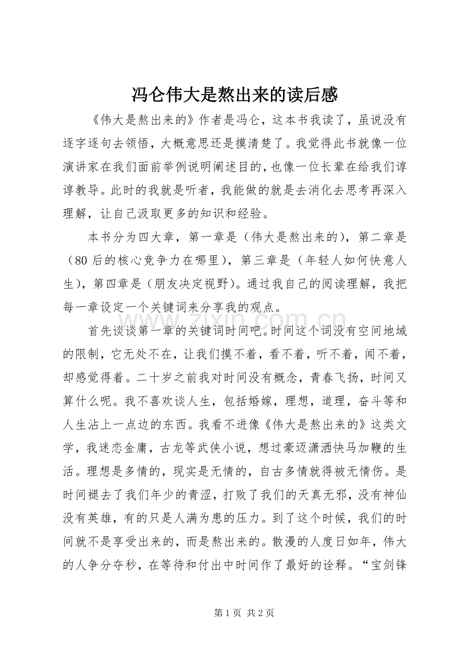 冯仑伟大是熬出来的读后感.docx_第1页