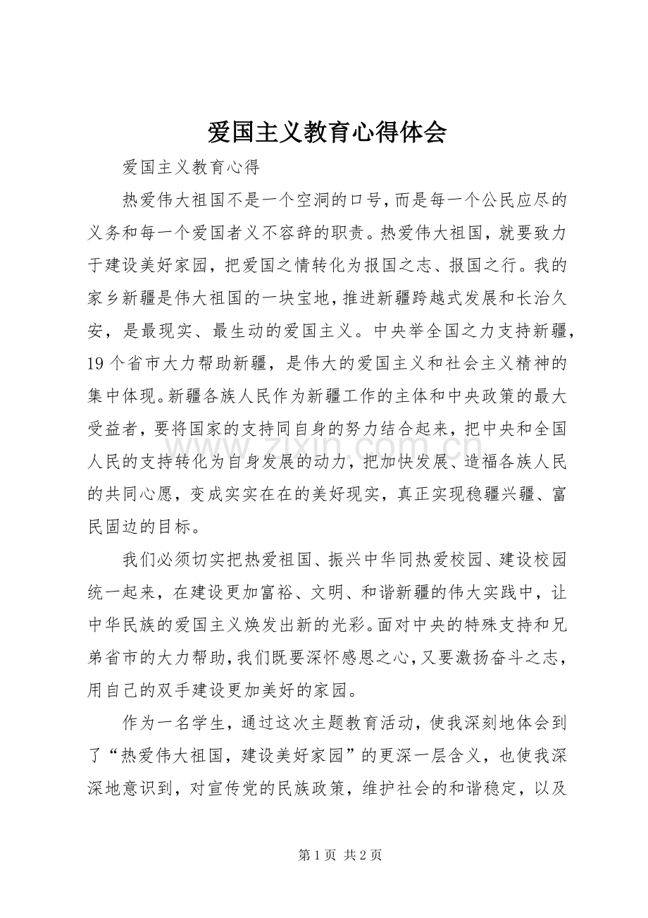 爱国主义教育心得体会_6.docx_第1页