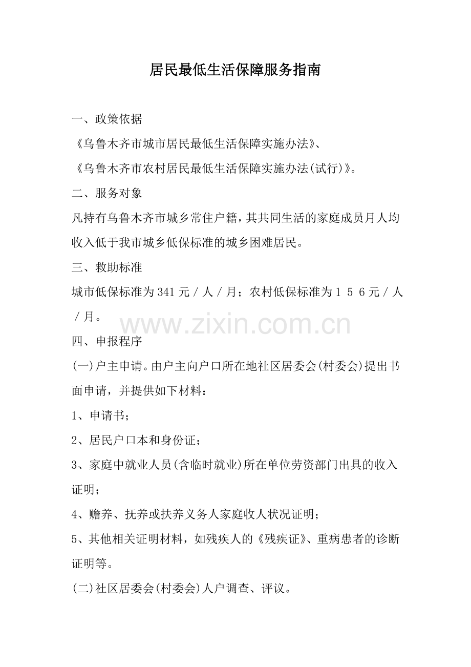 乌鲁木齐社会救助一本通.doc_第1页