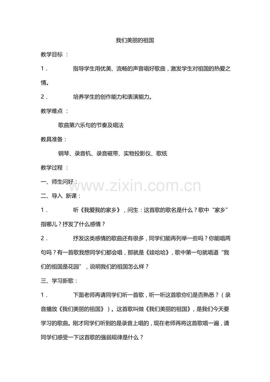 我们美丽的祖国.docx_第1页