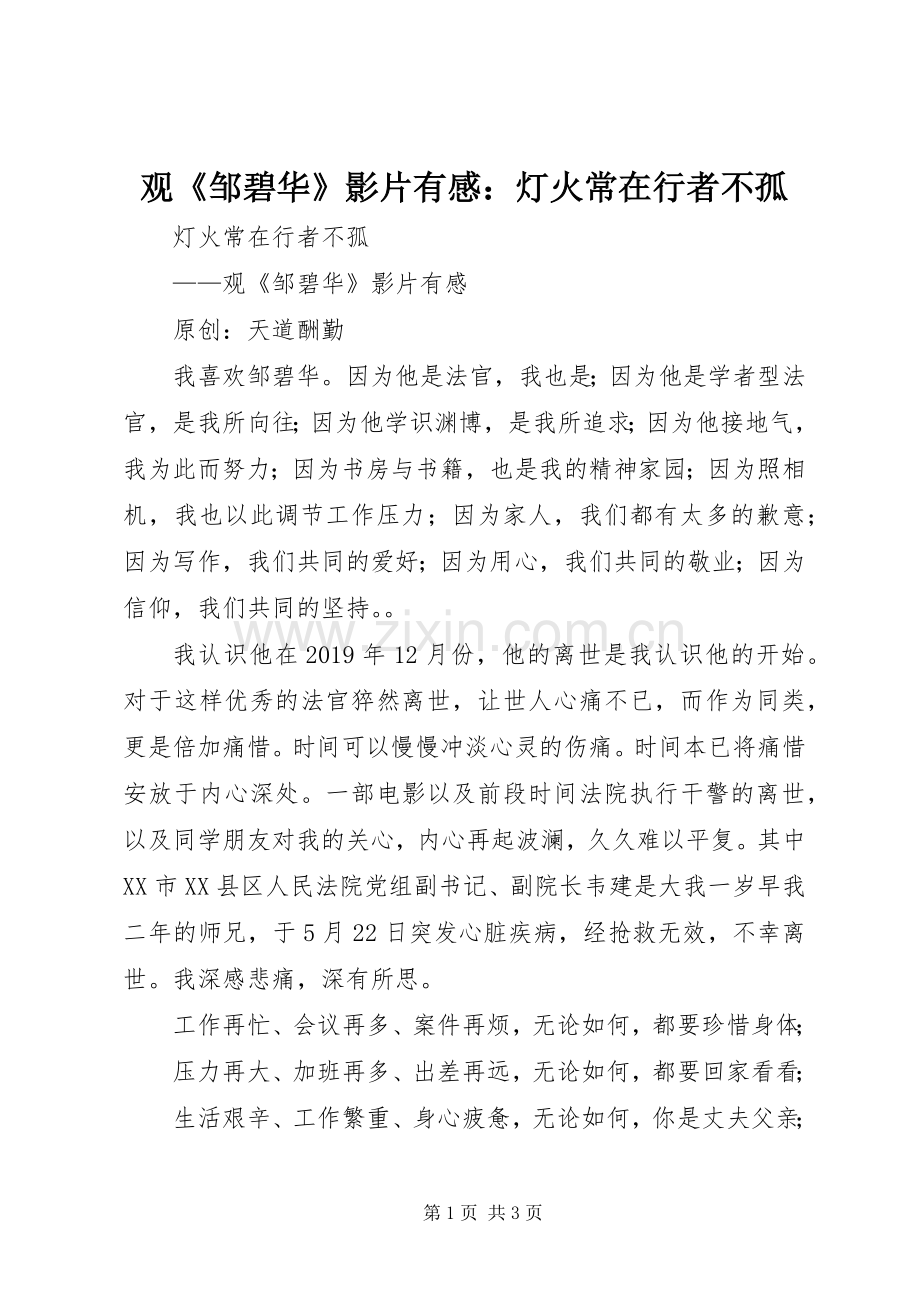 观《邹碧华》影片有感：灯火常在行者不孤.docx_第1页