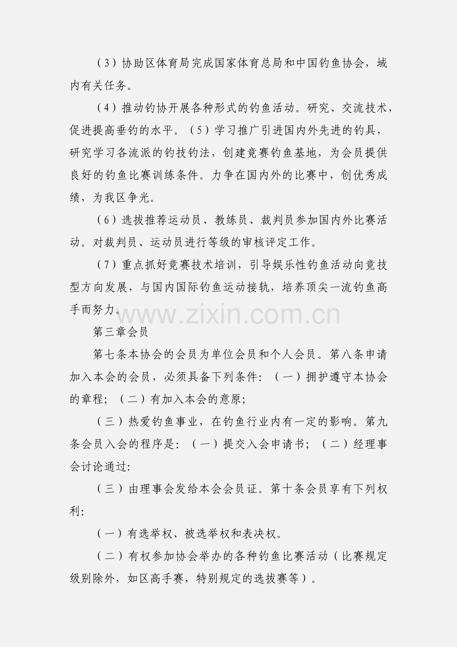 XX钓鱼协会章程.docx_第2页