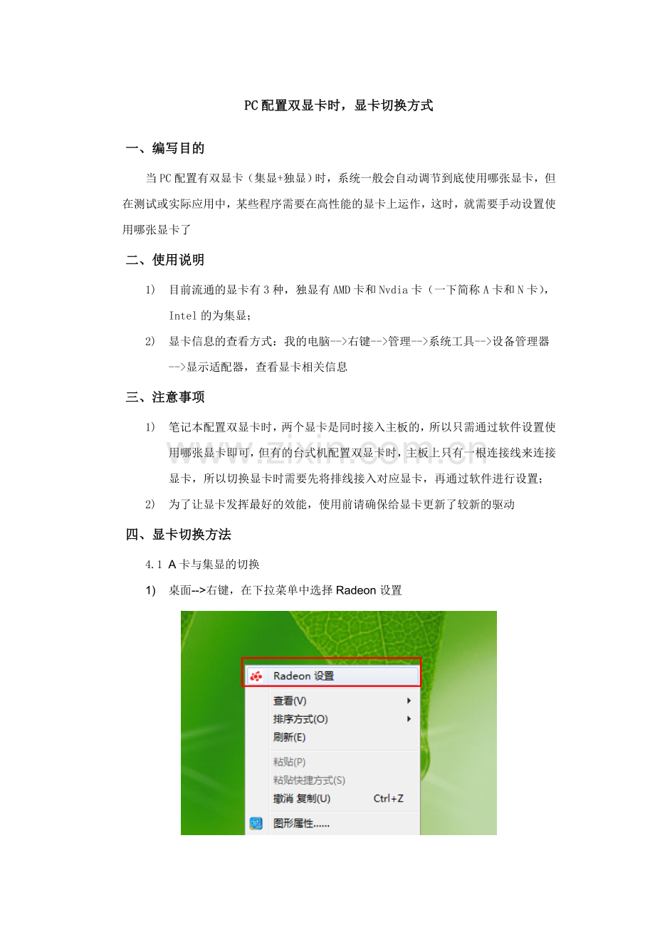 双显卡之显卡切换方法.doc_第1页