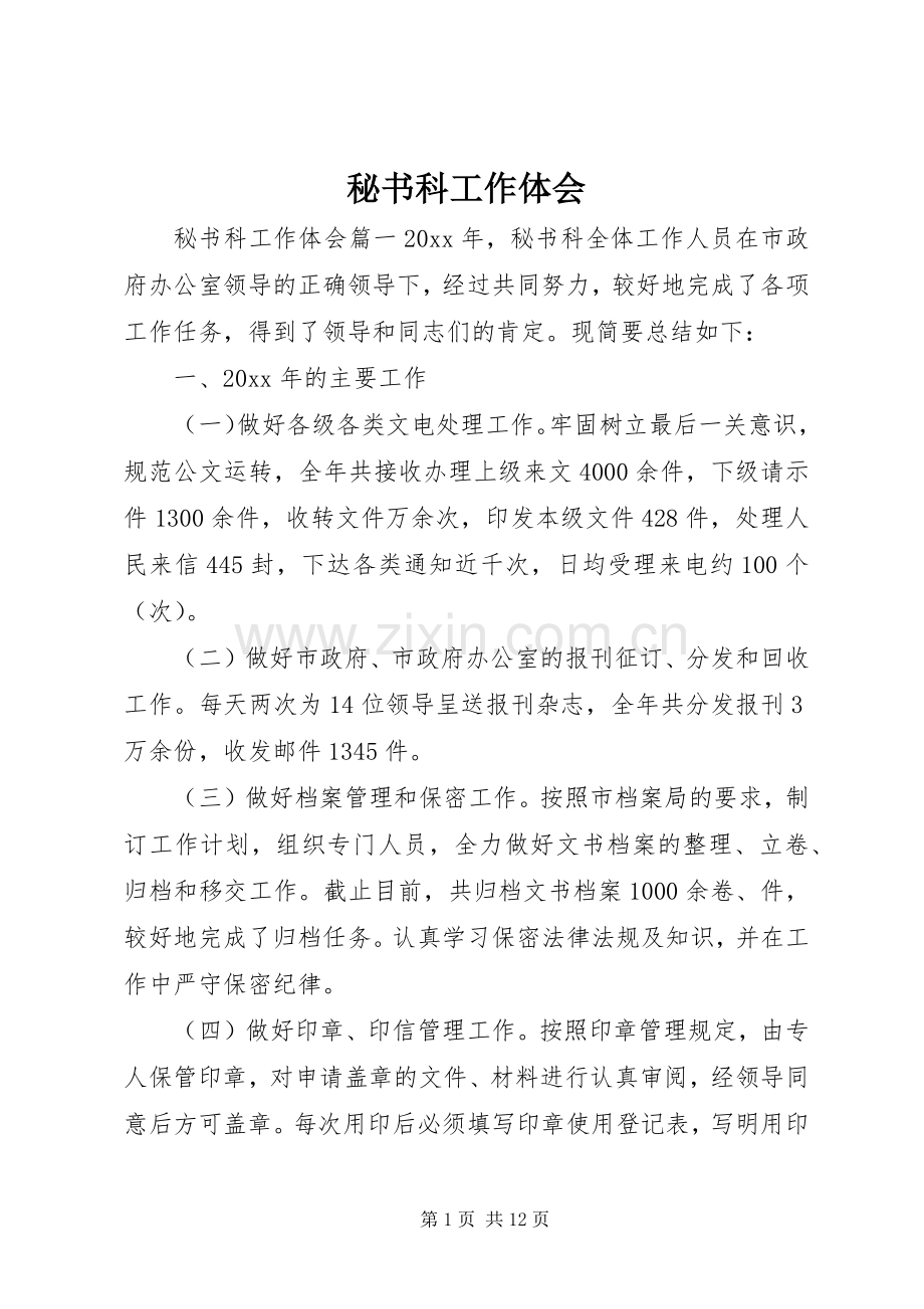 秘书科工作体会.docx_第1页