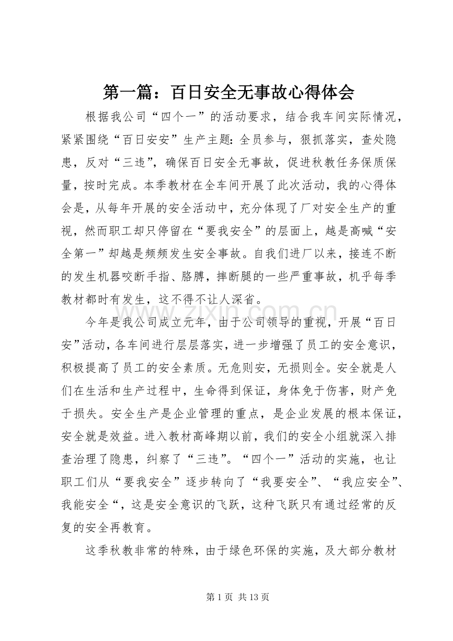 第一篇：百日安全无事故心得体会.docx_第1页