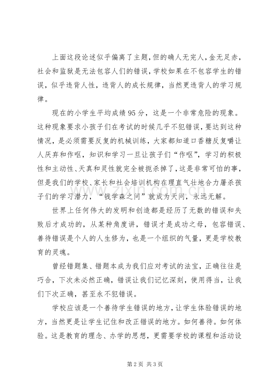 学校是允许犯错误的地方教育心得体会.docx_第2页