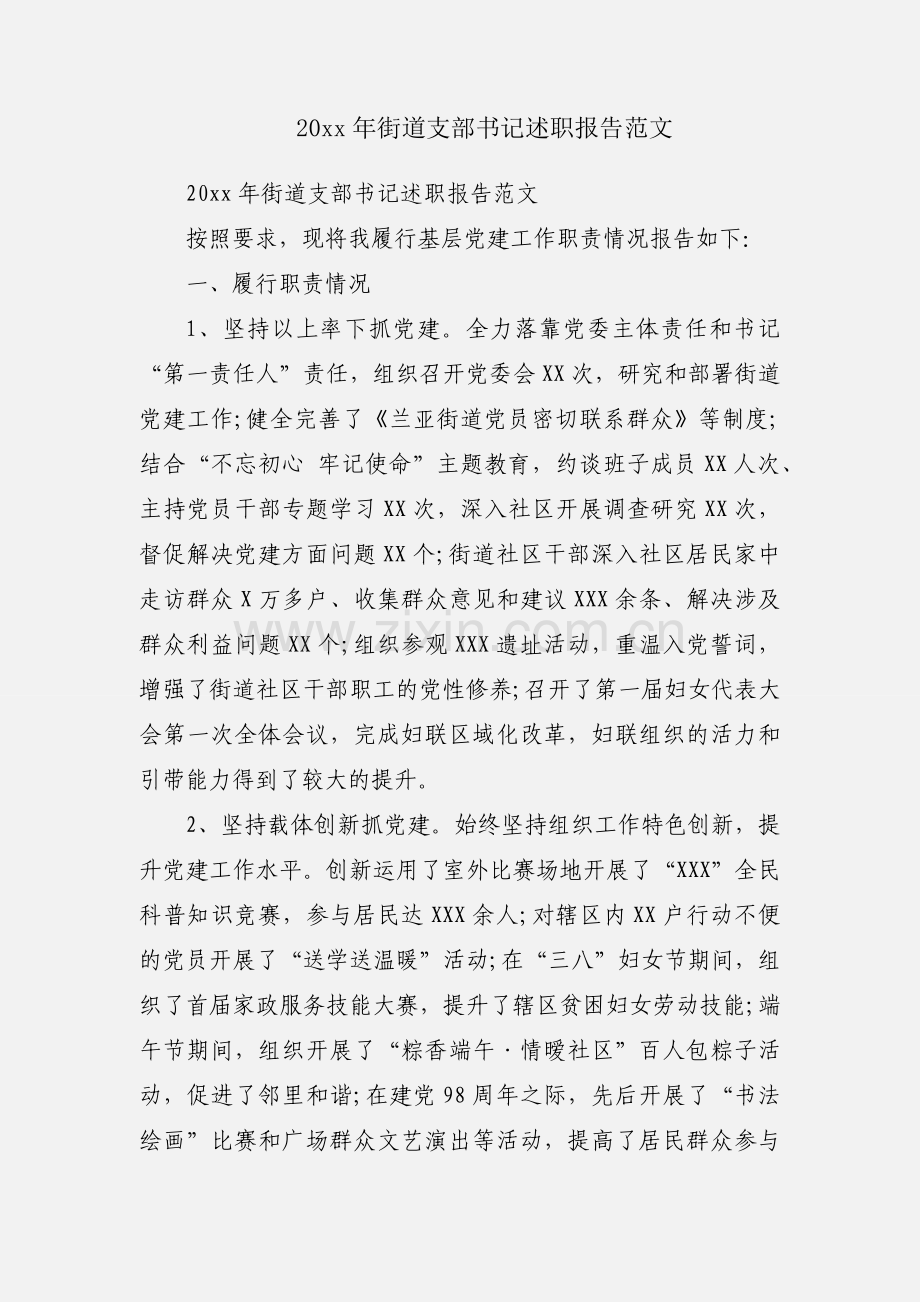 20xx年街道支部书记述职报告范文.docx_第1页