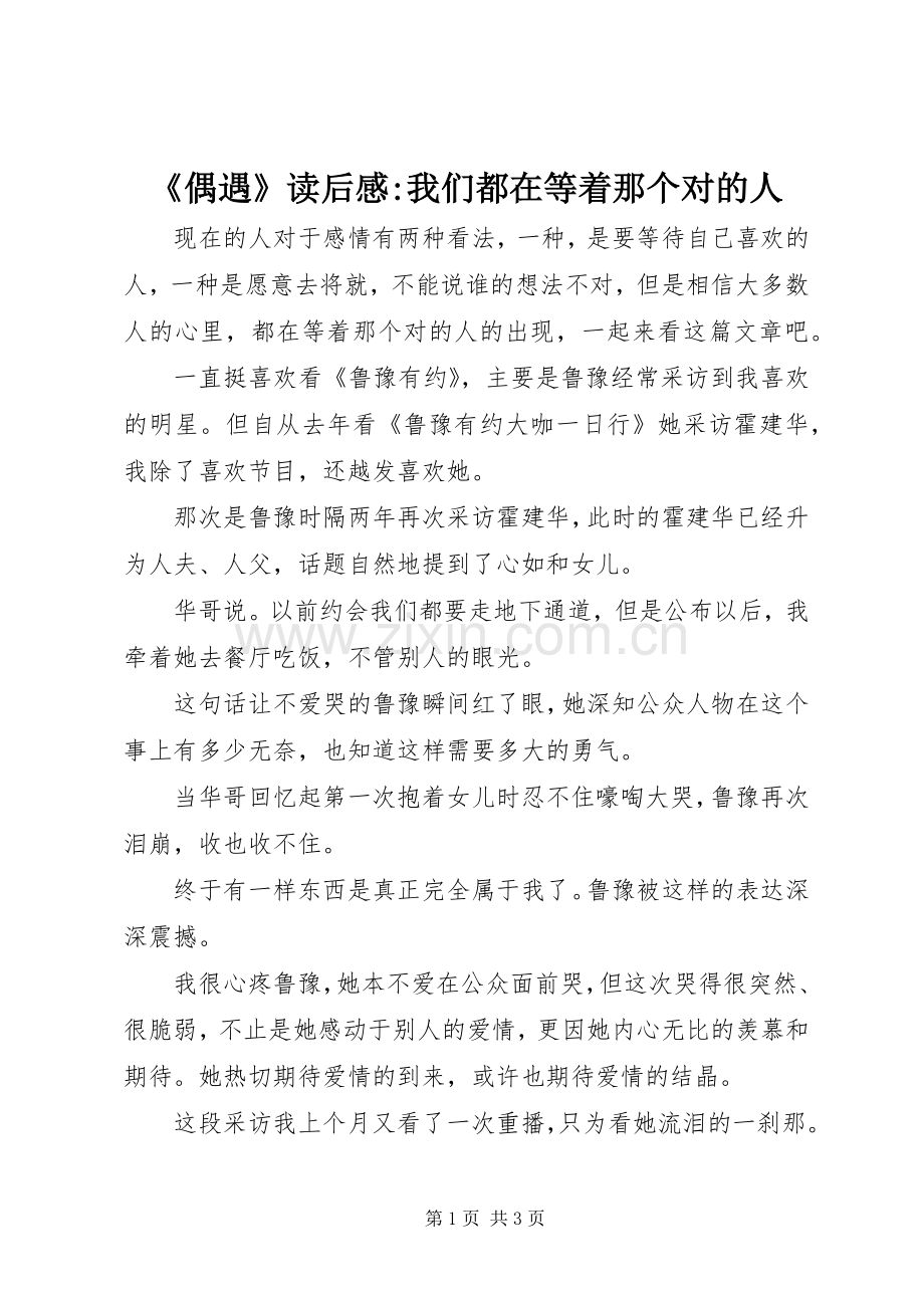 《偶遇》读后感-我们都在等着那个对的人.docx_第1页