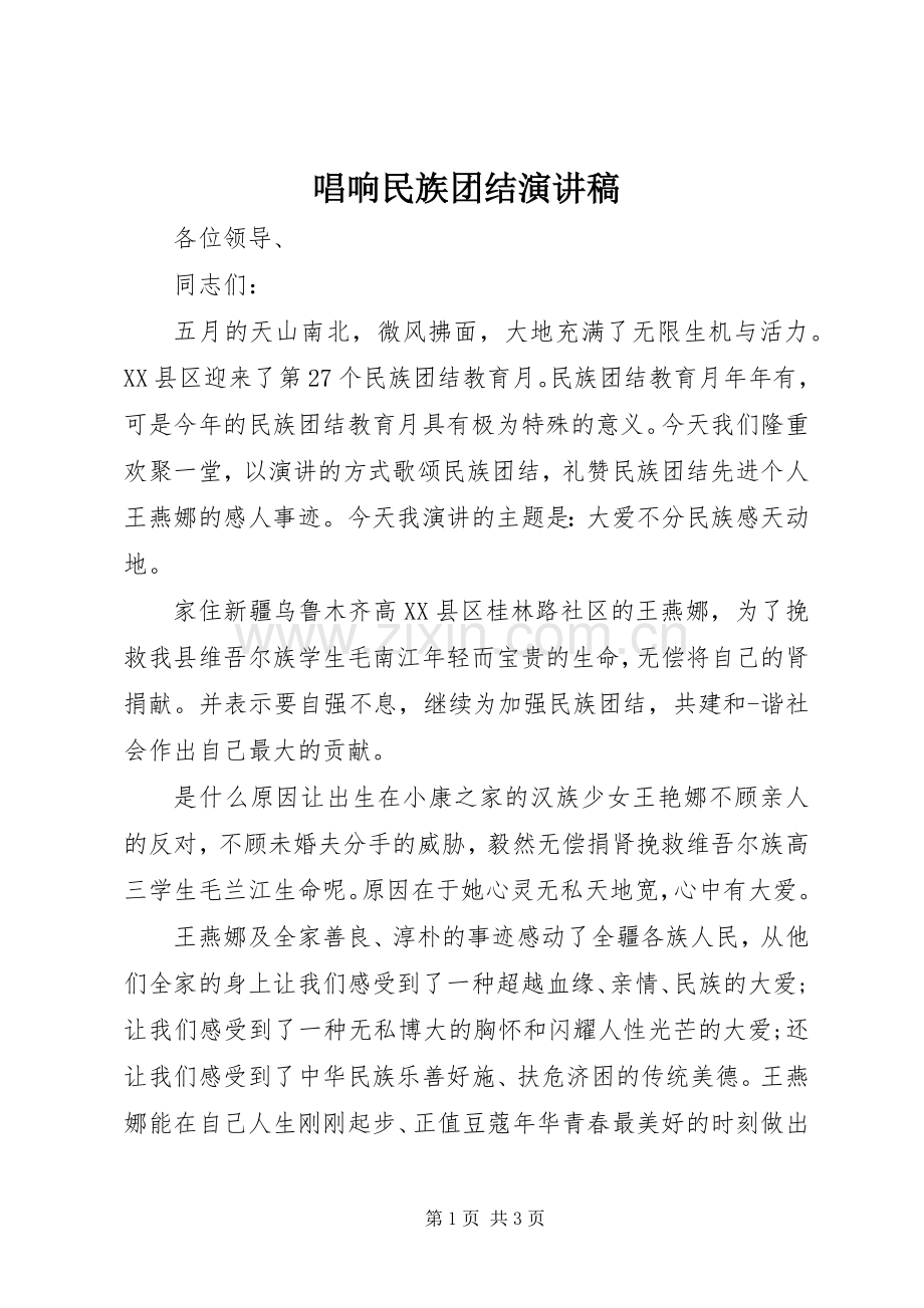 唱响民族团结演讲稿.docx_第1页