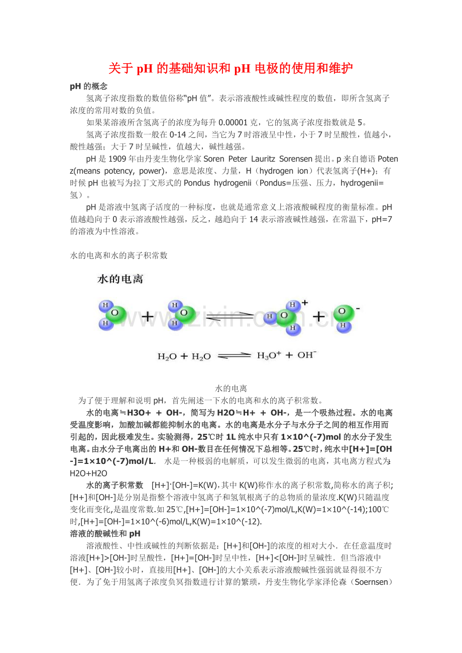 PH电极原理.doc_第1页